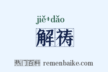 解祷是什么意思的图片